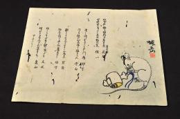 上州多野郡緑埜連中摺物