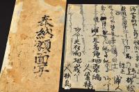 上州下仁田連中納額面