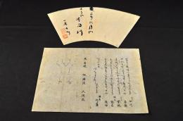上州下仁田俳人　竹窻書扇面と摺物