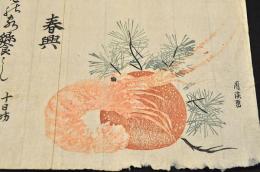 上州沼田　中邑連　春興摺