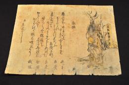 上州沼田連春興摺