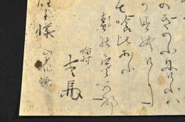 上州赤城猫村　才馬・乙人詠草