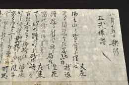 上州沼田連　正式俳諧連歌