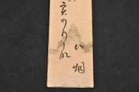 上州草津俳人　坂上竹烟短册