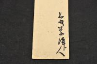 上州草津俳人　坂上竹烟短册