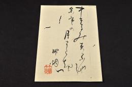 坂上竹烟懐紙