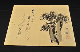坂上竹烟画賛マクリ
