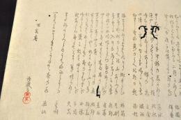 歴山歳旦　上州吾妻連