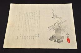 加部琴堂歳旦