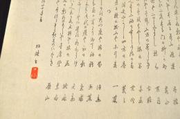 桑原歴山歳旦摺
