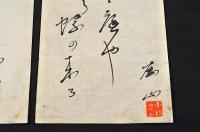 桑原歴山懐紙