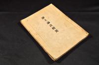 淨土論註校異　書キ入レ本