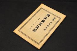 機法權實法話　附録／正信偈四句