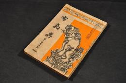 布教界　第一巻第七號（三月號）