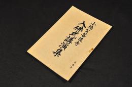 小楠公菩提寺　入佛式講演集