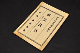 眞宗法話　親鸞聖人が環相廻向の權者である