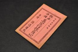 雑居準備　真宗信徒の用心