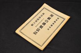 所被の機類法話　附／求死不得求生不得