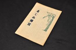 まじめ傳宣