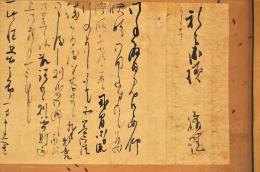 佐久間修理書翰　新兵衛宛