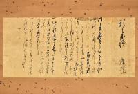 佐久間修理書翰　新兵衛宛