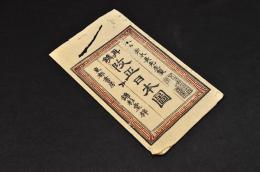 再鐫　改正日本圖　ノ元袋（袋のみの販売です）
