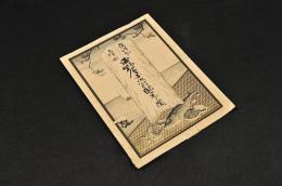 茨城縣平磯町　平野屋平次郎邸宅之圖　ノ元袋（袋のみの販売です）