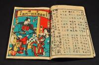 雪曙　佐倉惣五郎一代記　上中下巻合綴