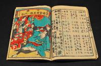雪曙　佐倉惣五郎一代記　上中下巻合綴