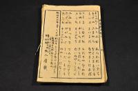 雪曙　佐倉惣五郎一代記　上中下巻合綴