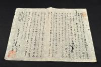 武州横濱三代子房本願獲得入道／筒井松念摺物