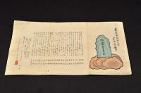 東葛西細田の里　宗念寺境内　松蘿堂良台碑建立の摺物