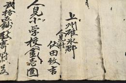 上州碓氷郡人見村小學校寄附禮状
