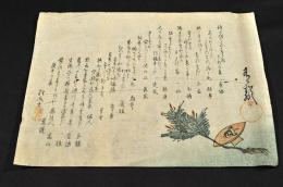 上州碓氷連中俳諧歳旦