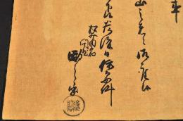 碓氷横川通行手形　松井田宿／問屋／勵之