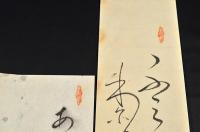 上州子持村俳人　琴岱懐紙