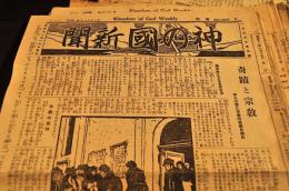 神の國新聞　週間　第885・886・889・957・978・999・1000・1001・1004・1007・1013・1014・1017・1018・1019・1024・1028・1038・1039・1045・1048・1049・1050・1054・1055・1059・1061・1062・1067・1068・1069・1073・1113・1115・1123・1132號