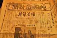 神の國新聞　週間　第885・886・889・957・978・999・1000・1001・1004・1007・1013・1014・1017・1018・1019・1024・1028・1038・1039・1045・1048・1049・1050・1054・1055・1059・1061・1062・1067・1068・1069・1073・1113・1115・1123・1132號