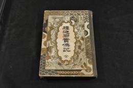 釋迦御實傳記　ボール表紙