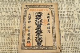 儒者歌人俳人書家画家名流一覽　袋附