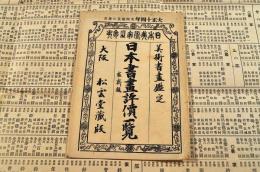 日本書畫評價一覧　袋附