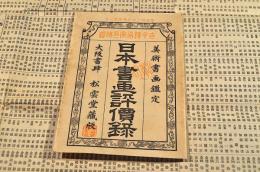 日本書画評價録　袋附