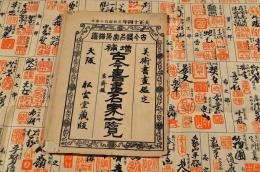 増補　古今書畫名家一覽　袋附