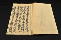 義經腰越状　弁慶書