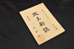 攻玉新誌　第貳號