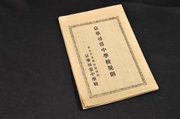 京華尋常中學校規則