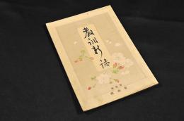 教訓新誌　第貳巻第參號