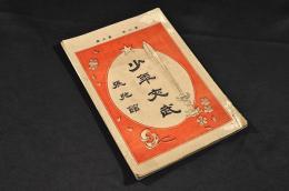 少年文武　第二年第六册