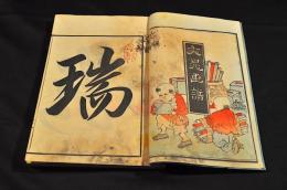 文晁画譜　乾坤巻
