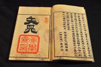 文晁画譜　乾坤巻